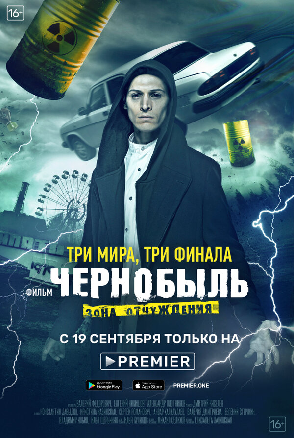 Чернобыль: Зона отчуждения. Финал - постер сериала